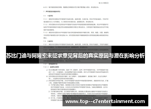 苏比门迪与阿隆索未征求意见背后的真实原因与潜在影响分析
