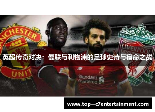 英超传奇对决：曼联与利物浦的足球史诗与宿命之战