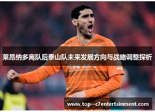 莱昂纳多离队后泰山队未来发展方向与战略调整探析