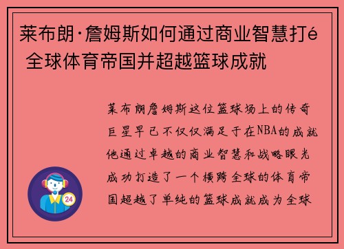 莱布朗·詹姆斯如何通过商业智慧打造全球体育帝国并超越篮球成就