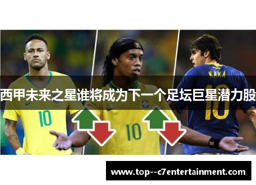 西甲未来之星谁将成为下一个足坛巨星潜力股