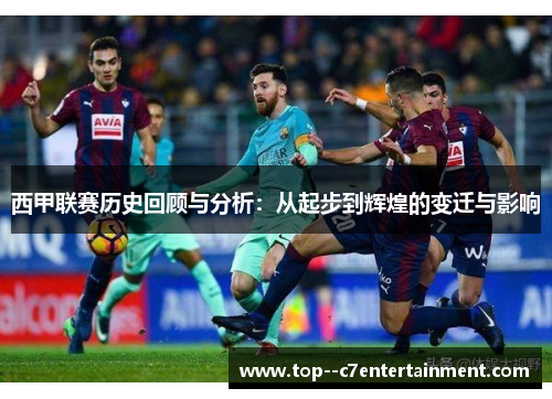 西甲联赛历史回顾与分析：从起步到辉煌的变迁与影响