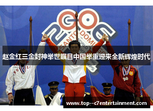 赵金红三金封神举世瞩目中国举重迎来全新辉煌时代 赵金红三金封神举世瞩目中国举重迎来全新辉煌时代