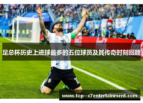 足总杯历史上进球最多的五位球员及其传奇时刻回顾