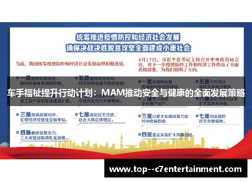 车手福祉提升行动计划：MAM推动安全与健康的全面发展策略