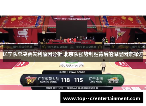 辽宁队总决赛失利原因分析 北京队强势制胜背后的深层因素探讨 辽宁队总决赛失利原因分析 北京队强势制胜背后的深层因素探讨