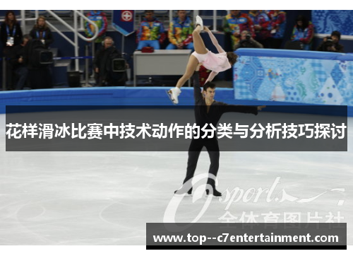 花样滑冰比赛中技术动作的分类与分析技巧探讨