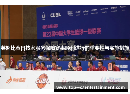英超比赛日技术服务保障赛事顺利进行的重要性与实施措施
