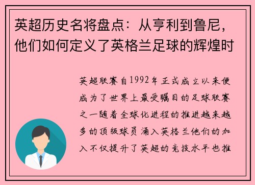 英超历史名将盘点：从亨利到鲁尼，他们如何定义了英格兰足球的辉煌时代