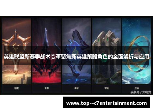 英雄联盟新赛季战术变革聚焦新英雄策略角色的全面解析与应用
