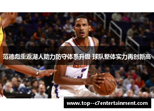 范德彪重返湖人助力防守体系升级 球队整体实力再创新高