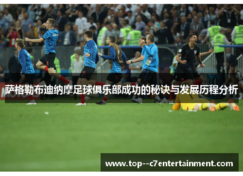 萨格勒布迪纳摩足球俱乐部成功的秘诀与发展历程分析