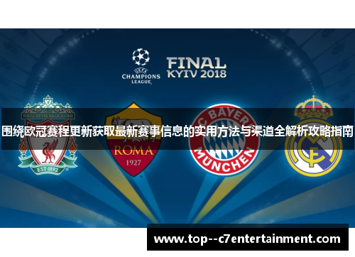 围绕欧冠赛程更新获取最新赛事信息的实用方法与渠道全解析攻略指南