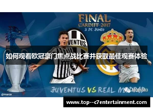 如何观看欧冠豪门焦点战比赛并获取最佳观赛体验