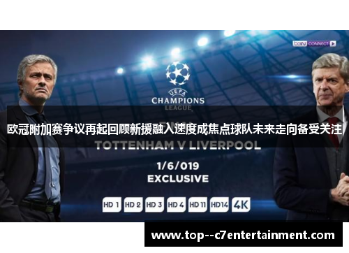 欧冠附加赛争议再起回顾新援融入速度成焦点球队未来走向备受关注