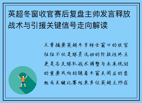 英超冬窗收官赛后复盘主帅发言释放战术与引援关键信号走向解读
