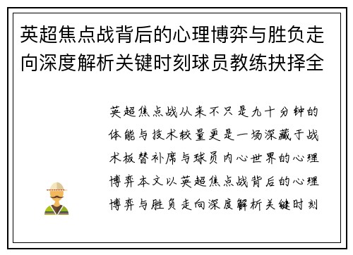 英超焦点战背后的心理博弈与胜负走向深度解析关键时刻球员教练抉择全景观察