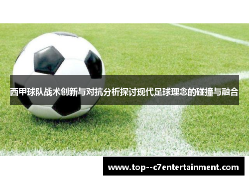 西甲球队战术创新与对抗分析探讨现代足球理念的碰撞与融合