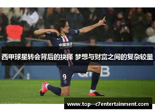 西甲球星转会背后的抉择 梦想与财富之间的复杂较量