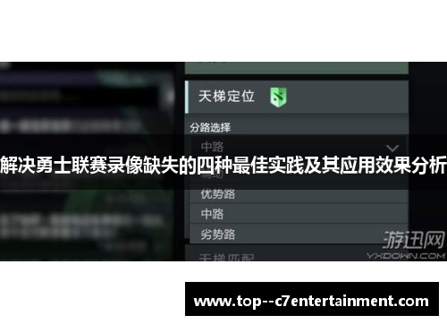 解决勇士联赛录像缺失的四种最佳实践及其应用效果分析 解决勇士联赛录像缺失的四种最佳实践及其应用效果分析