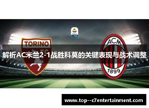 解析AC米兰2-1战胜科莫的关键表现与战术调整