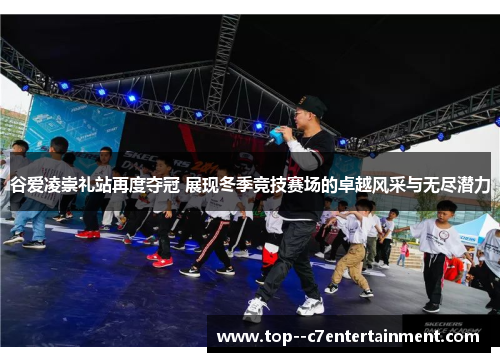 谷爱凌崇礼站再度夺冠 展现冬季竞技赛场的卓越风采与无尽潜力 谷爱凌崇礼站再度夺冠 展现冬季竞技赛场的卓越风采与无尽潜力