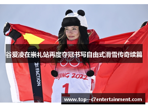 谷爱凌在崇礼站再度夺冠书写自由式滑雪传奇续篇 谷爱凌在崇礼站再度夺冠书写自由式滑雪传奇续篇