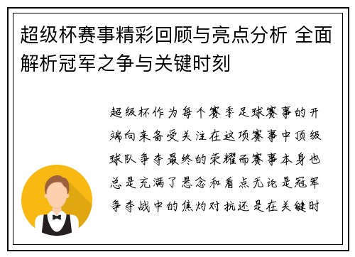 超级杯赛事精彩回顾与亮点分析 全面解析冠军之争与关键时刻 超级杯赛事精彩回顾与亮点分析 全面解析冠军之争与关键时刻