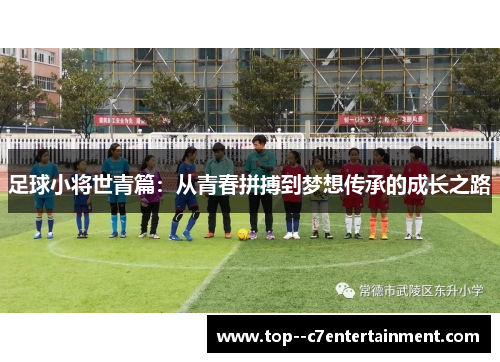 足球小将世青篇：从青春拼搏到梦想传承的成长之路