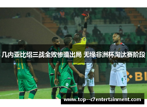 几内亚比绍三战全败惨遭出局 无缘非洲杯淘汰赛阶段