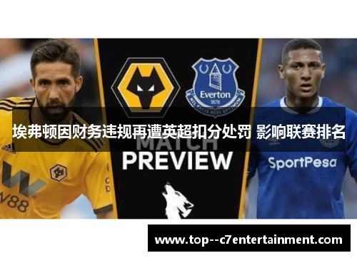 埃弗顿因财务违规再遭英超扣分处罚 影响联赛排名