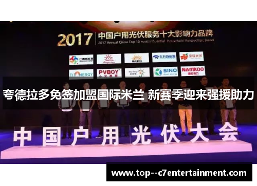 夸德拉多免签加盟国际米兰 新赛季迎来强援助力 夸德拉多免签加盟国际米兰 新赛季迎来强援助力