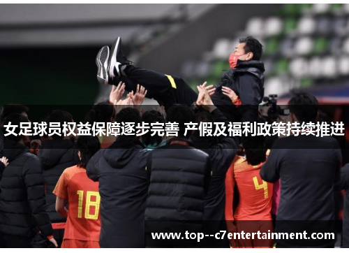 女足球员权益保障逐步完善 产假及福利政策持续推进