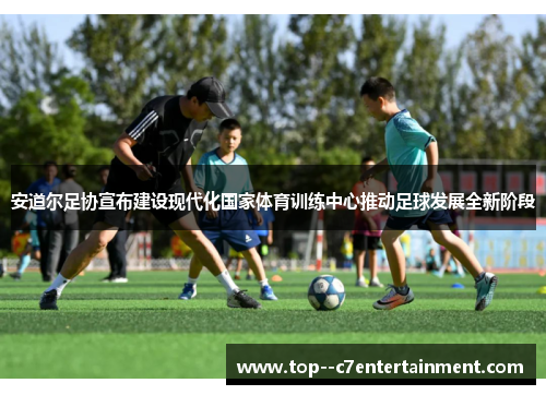 安道尔足协宣布建设现代化国家体育训练中心推动足球发展全新阶段 安道尔足协宣布建设现代化国家体育训练中心推动足球发展全新阶段