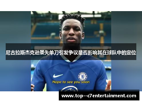 尼古拉斯杰克逊屡失单刀引发争议是否影响其在球队中的定位 尼古拉斯杰克逊屡失单刀引发争议是否影响其在球队中的定位