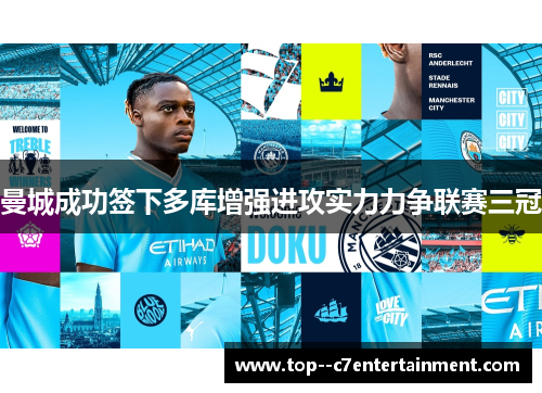 曼城成功签下多库增强进攻实力力争联赛三冠