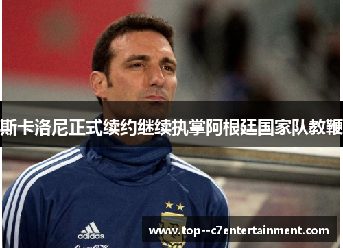 斯卡洛尼正式续约继续执掌阿根廷国家队教鞭