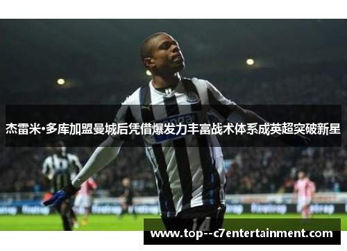 杰雷米·多库加盟曼城后凭借爆发力丰富战术体系成英超突破新星 杰雷米·多库加盟曼城后凭借爆发力丰富战术体系成英超突破新星