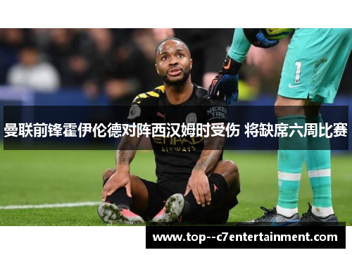 曼联前锋霍伊伦德对阵西汉姆时受伤 将缺席六周比赛