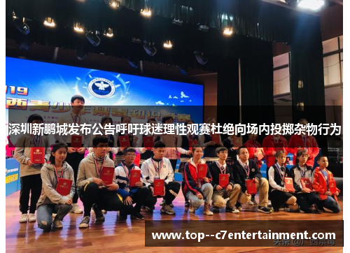 深圳新鹏城发布公告呼吁球迷理性观赛杜绝向场内投掷杂物行为