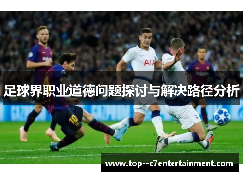 足球界职业道德问题探讨与解决路径分析