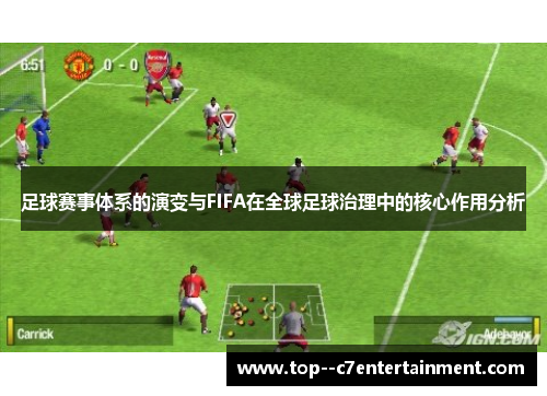 足球赛事体系的演变与FIFA在全球足球治理中的核心作用分析
