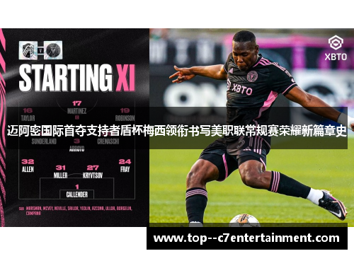 迈阿密国际首夺支持者盾杯梅西领衔书写美职联常规赛荣耀新篇章史