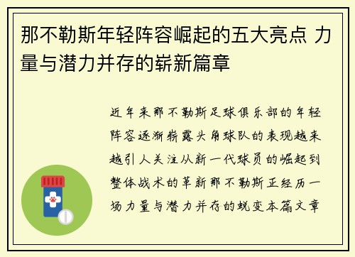 那不勒斯年轻阵容崛起的五大亮点 力量与潜力并存的崭新篇章