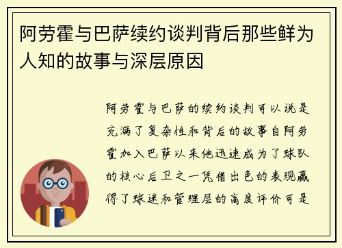 阿劳霍与巴萨续约谈判背后那些鲜为人知的故事与深层原因