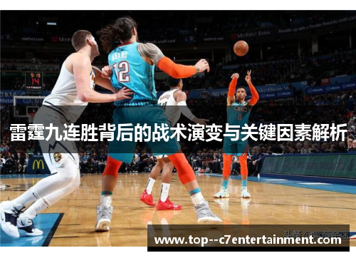 雷霆九连胜背后的战术演变与关键因素解析 雷霆九连胜背后的战术演变与关键因素解析
