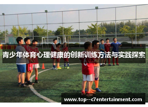 青少年体育心理健康的创新训练方法与实践探索 青少年体育心理健康的创新训练方法与实践探索
