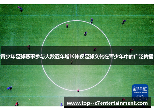 青少年足球赛事参与人数逐年增长体现足球文化在青少年中的广泛传播
