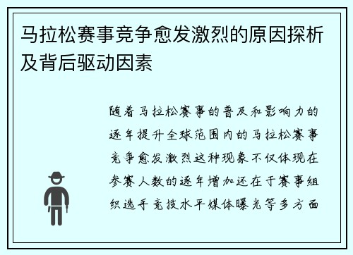 马拉松赛事竞争愈发激烈的原因探析及背后驱动因素 马拉松赛事竞争愈发激烈的原因探析及背后驱动因素