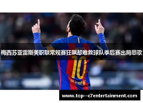 梅西苏亚雷斯美职联常规赛狂飙却难救球队季后赛出局悲歌 梅西苏亚雷斯美职联常规赛狂飙却难救球队季后赛出局悲歌